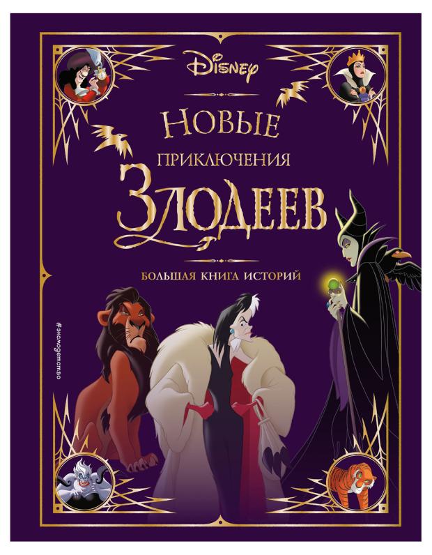 

Новые приключения злодеев. Большая книга историй