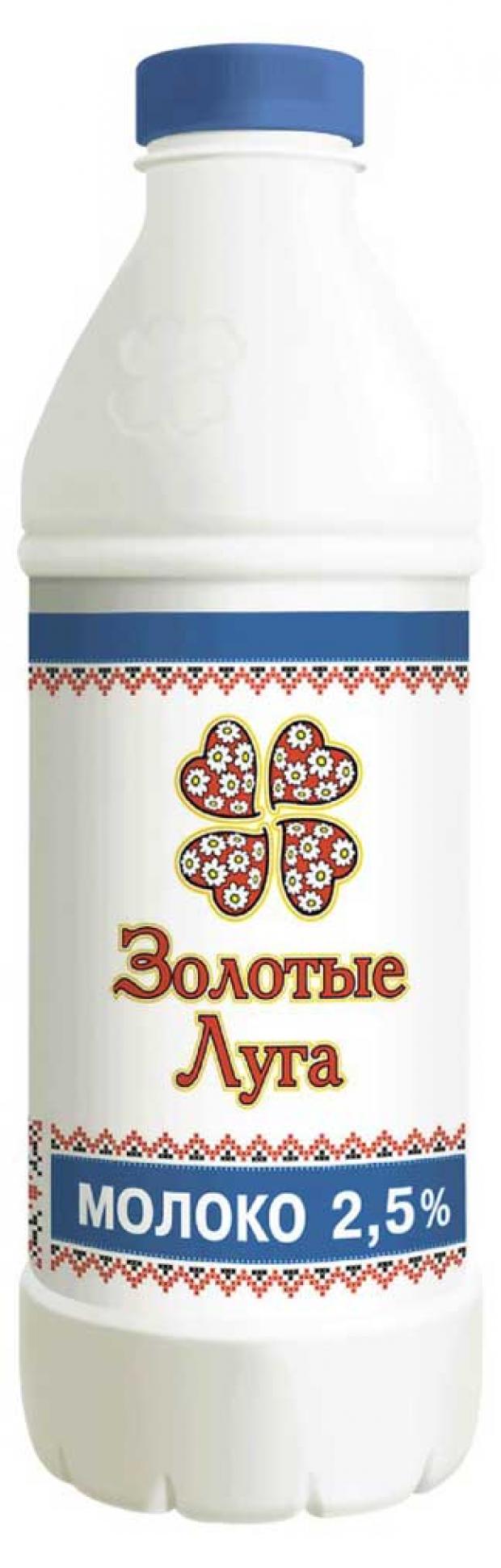 Молоко питьевое Золотые луга пастеризованное 2,5%, 930 мл