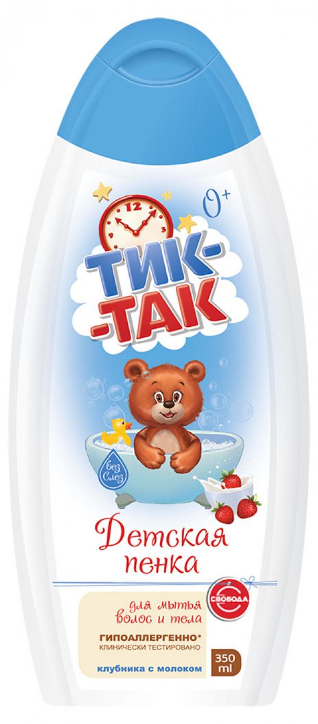 

Детская пенка для мытья волос и тела «Тик-Так» клубника с молоком 0+, 350 мл