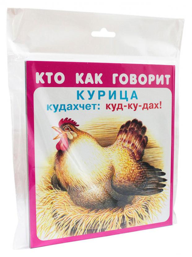 Набор карточек. Кто как говорит, Цыганков. И