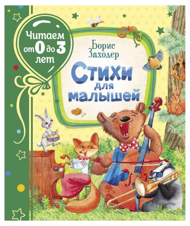 

Стихи для самых маленьких, Заходер Борис