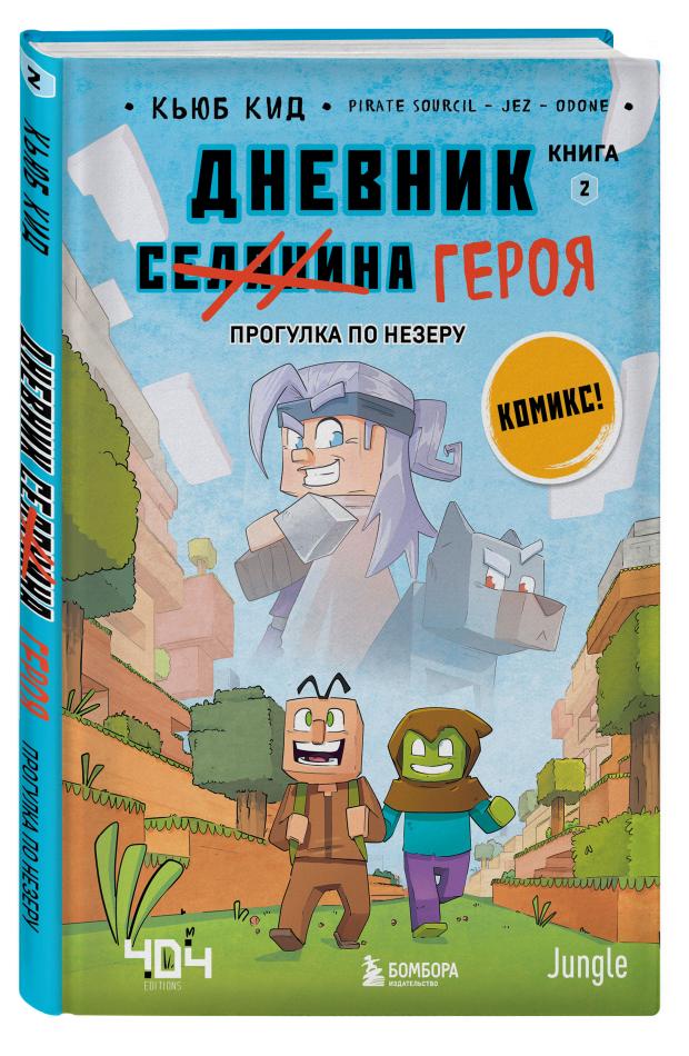 

Дневник героя в комиксах Майнкрафт, Кид К.