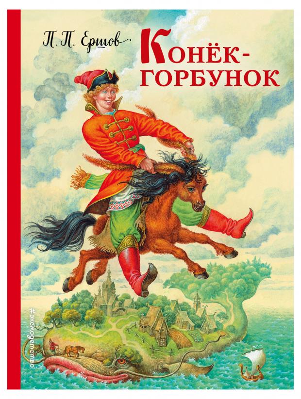 

Конек-горбунок, ил. И. Егунова. П. П. Ершов