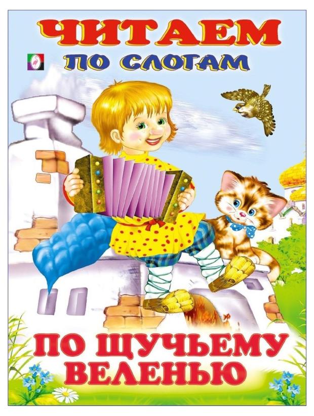 

Читаем по слогам. По щучьему веленью