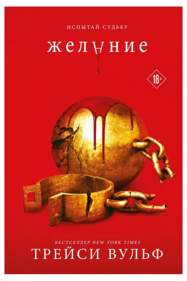 

Желание, Трейси В.