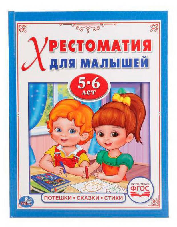 

Потешки, сказки, стихи. Читаем в детском саду (хрестоматия для малышей 5-6 лет)
