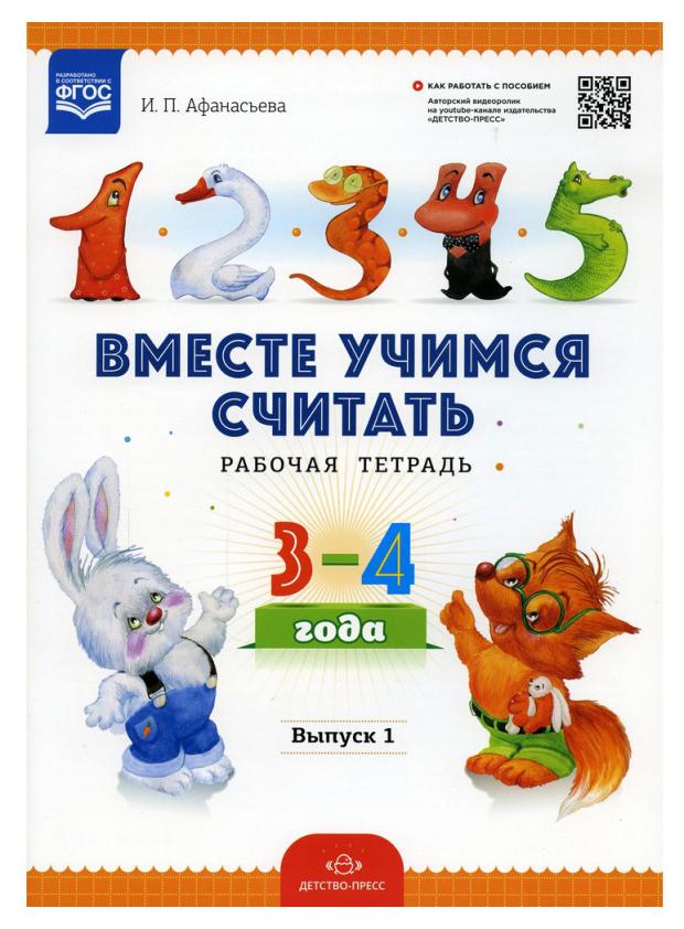 

Вместе учимся считать. Рабочая тетрадь, Афанасьева И.П.