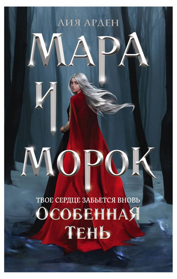 Мара и Морок. Особенная Тень, Арден Л. арден л боброва д с тетрадь мара и морок особенная тень