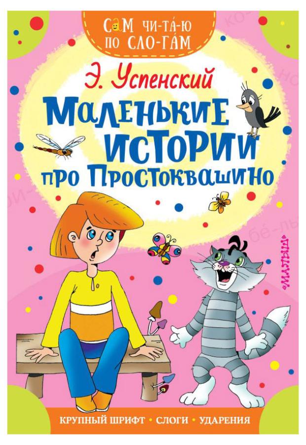 

Маленькие истории про Простоквашино, Успенский Э.Н.