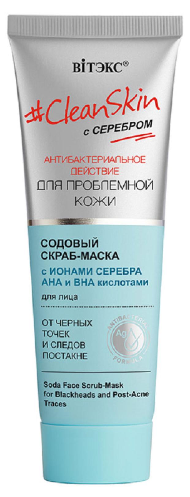 Скраб-маска для лица Витэкс #Clean Skin с серебром для проблемной кожи Содовый от черных точек и следов постакне, 75 мл