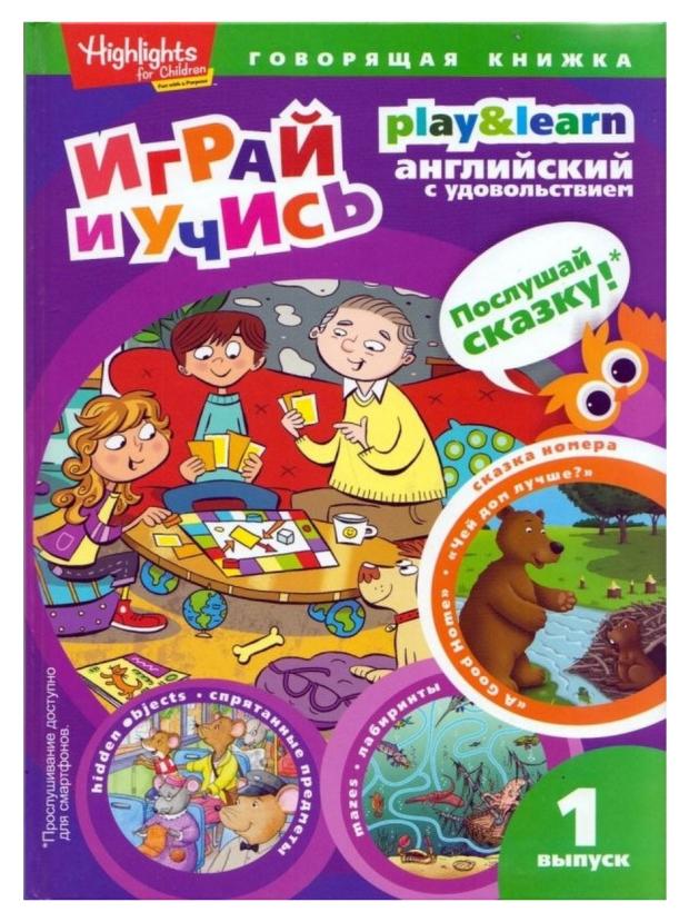 Книга Амфора Играй и учи английский. Выпуск 1