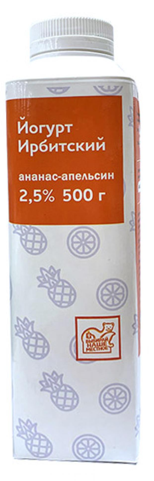 Йогурт питьевой Ирбит Ирбитский ананас-апельсин 2,5%, 500 мл