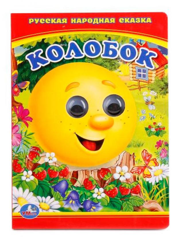 

Русская народная сказка. Колобок. С глазками