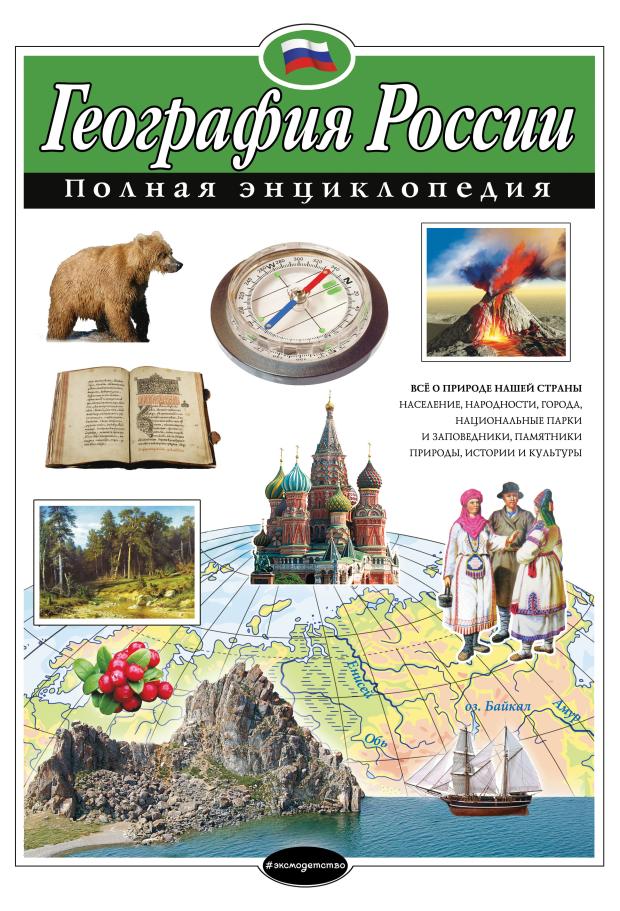 География России. Полная энциклопедия, Петрова Н.Н. 24705