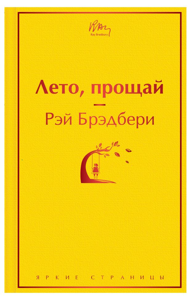 

Лето, прощай, Брэдбери Р.