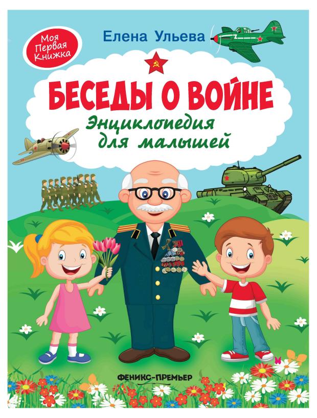 Беседы о войне: энциклопедия для малышей, Ульева Е.