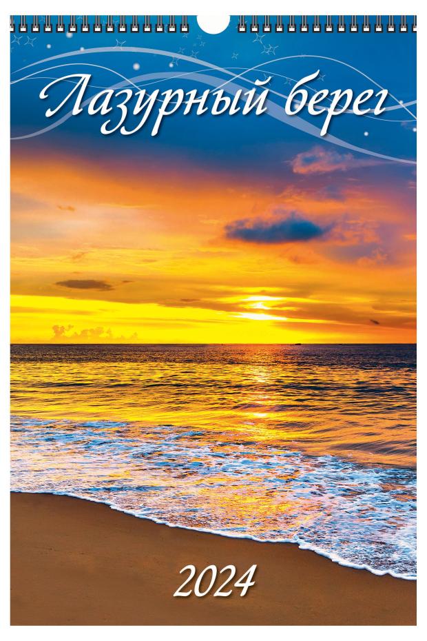 

Календарь настенный перекидной Лазурный берег А3 на спирали на 2024 г, 320х480 мм