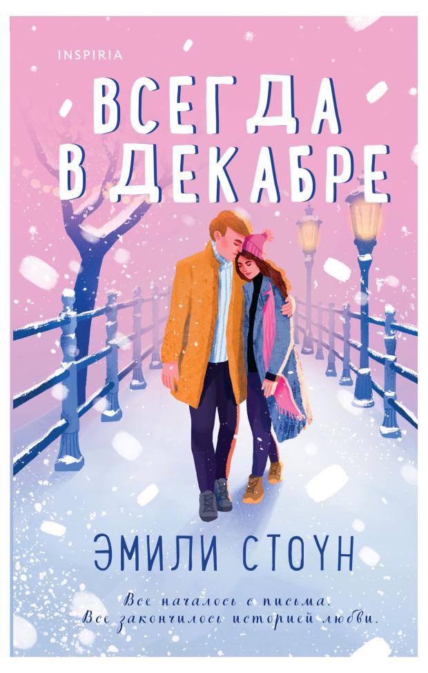 

Всегда в декабре, Стоун Э.