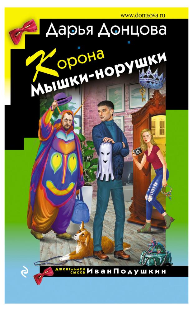 

Корона Мышки-норушки, Донцова Д.А.