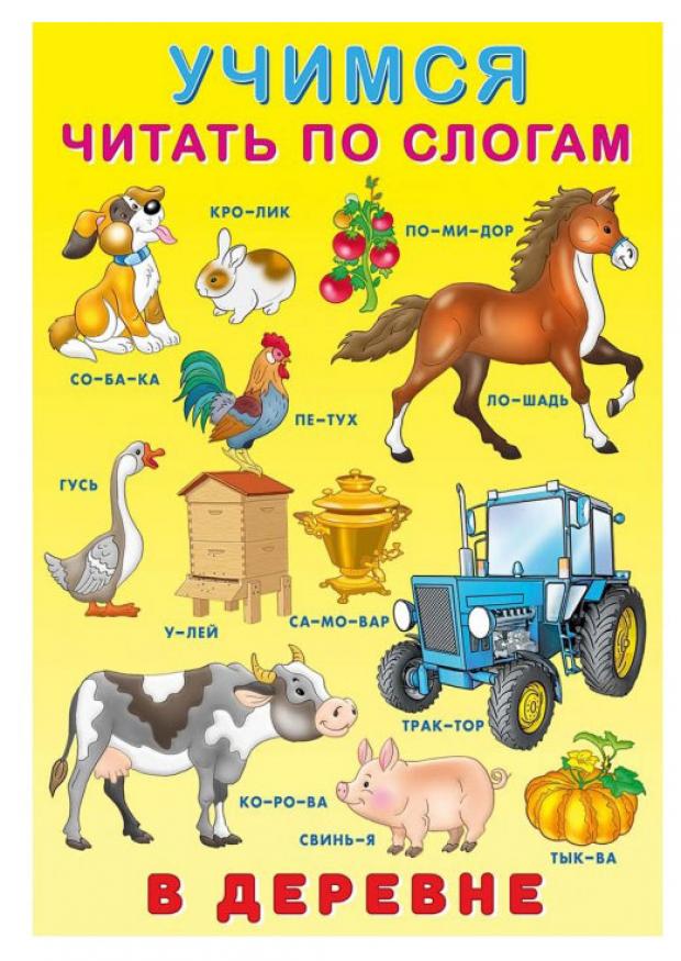 

Учимся читать по слогам. В деревне, Приходкин И.Н.