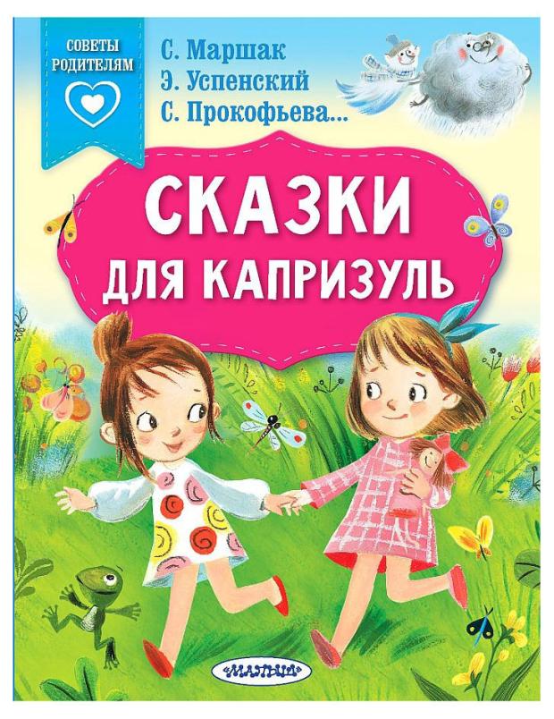 

Сказки для капризуль