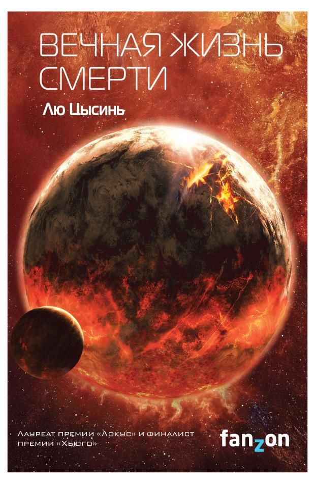 

Вечная жизнь Смерти (Воспоминания о прошлом Земли #3), Лю Цысинь