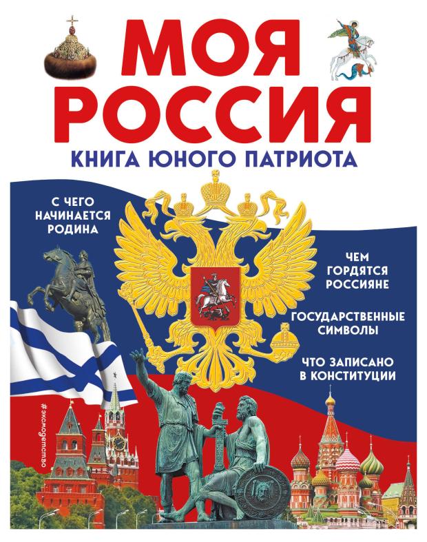

Моя Россия. Книга юного патриота, Володькина Е.М., Перова О.