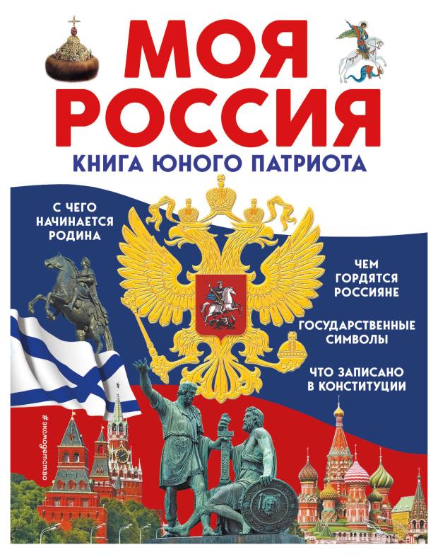 Моя Россия. Книга юного патриота, Володькина Е.М., Перова О. перова ольга моя россия книга юного патриота