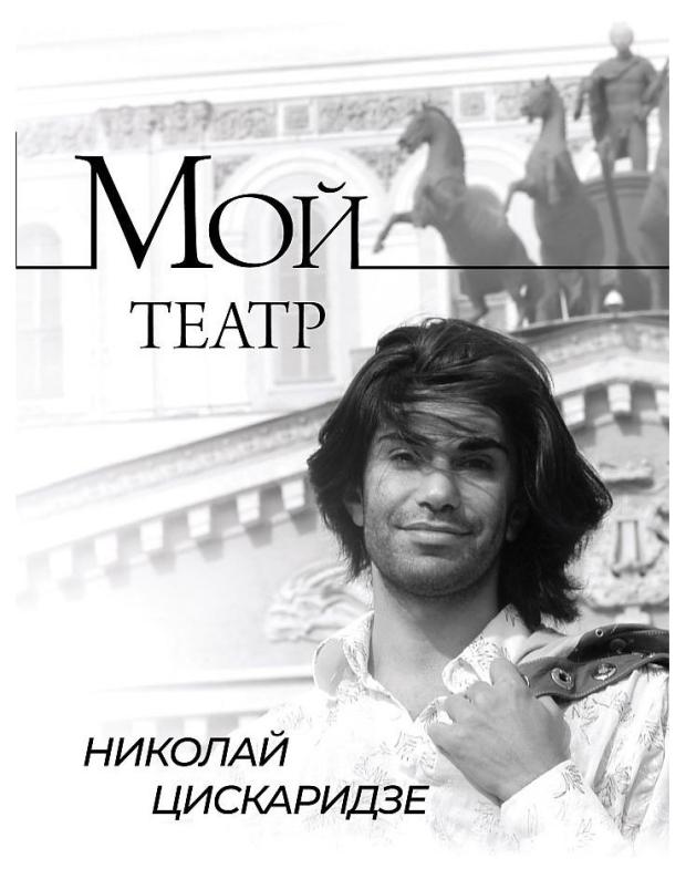 Мой театр Цискаридзе Н 1597₽
