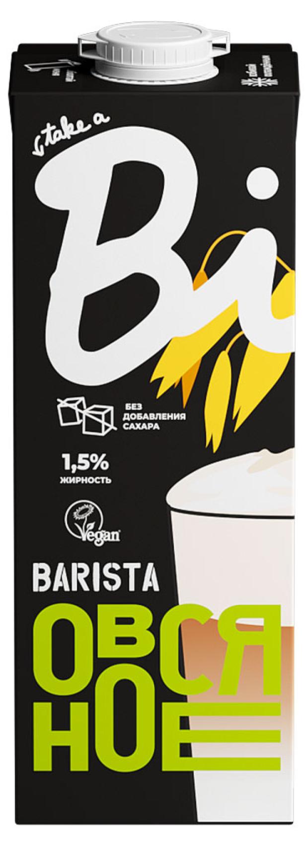 Напиток растительный Take a Bite Barista Овсяный 1,5%, 1 л