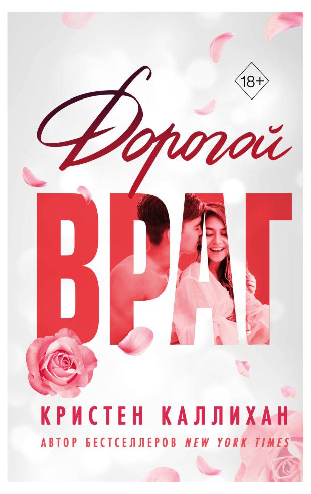 

Дорогой враг, Каллихан К.