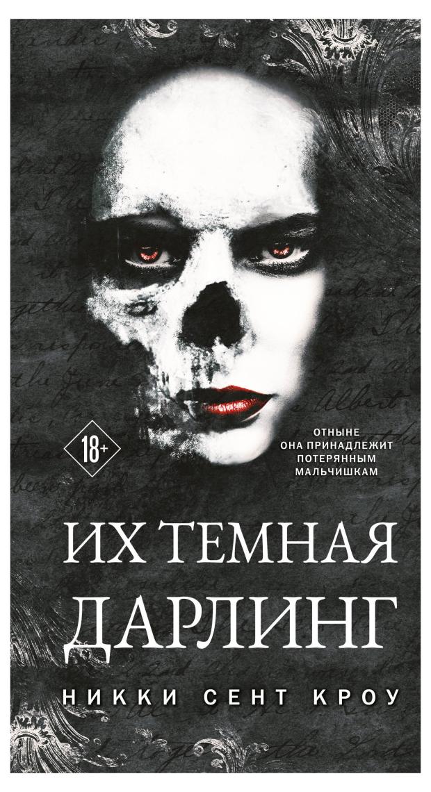 

Их темная Дарлинг (Порочные Потерянные мальчишки #3), Сент Кроу Н.