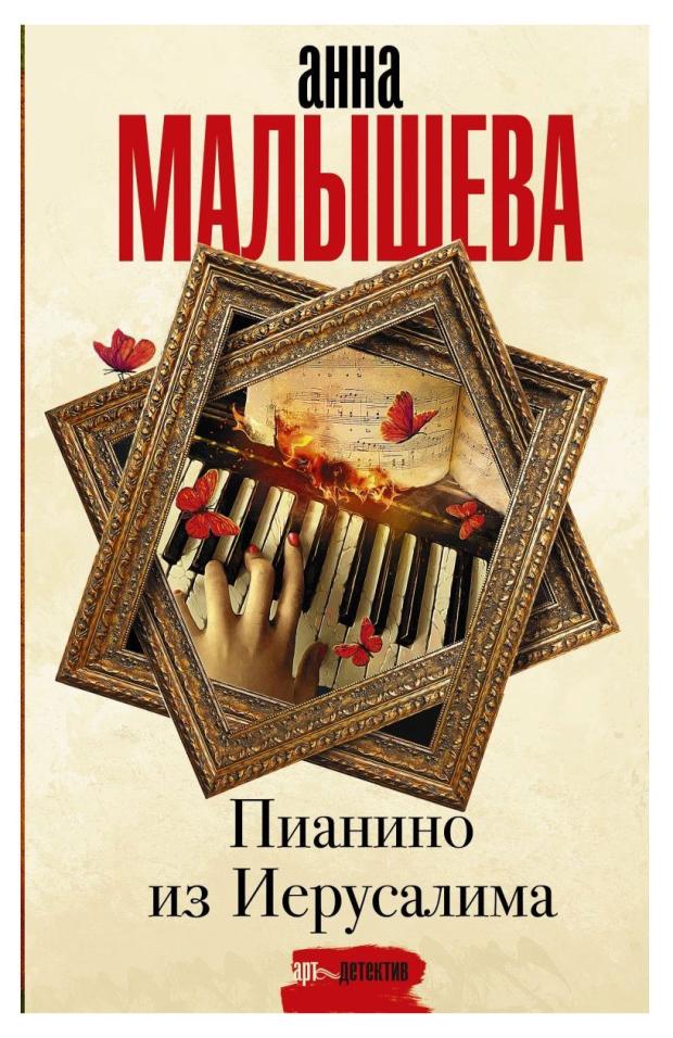 Пианино из Иерусалима, Малышева А.В.