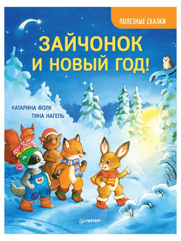 

Зайчонок и Новый год! Полезные сказки