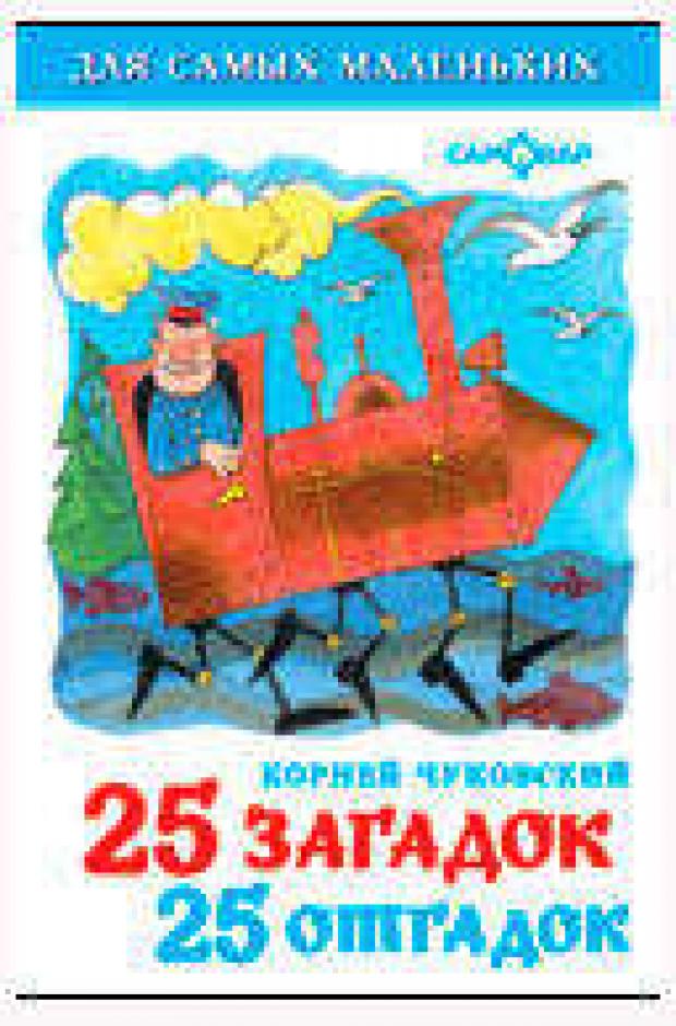 25 загадок-25 отгадок, Сборник 25 загадок 25 отгадок сборник