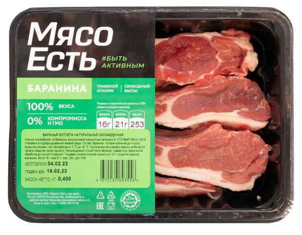 

Котлета баранья Мясо Есть натуральная охлажденная, 400 г