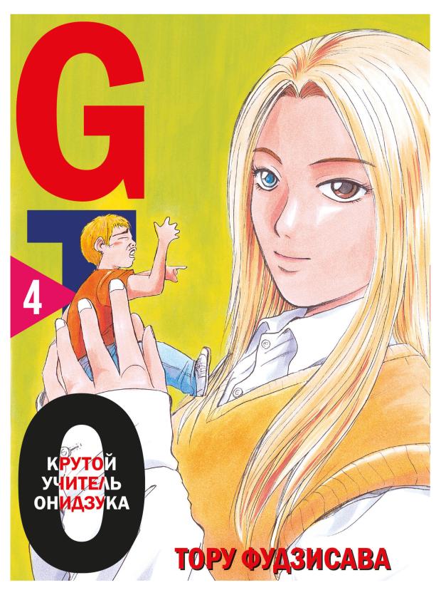 

GTO. Крутой учитель Онидзука. Книга 4, Фудзисава Т.