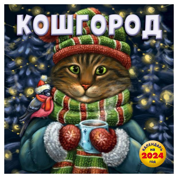 

Календарь настенный Эксмо Кошгород 2024 год, 300х300 мм