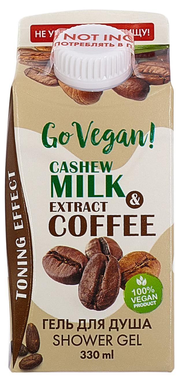 Гель для душа Body Boom Go Vegan cashew milk & coffee extract, 330 мл