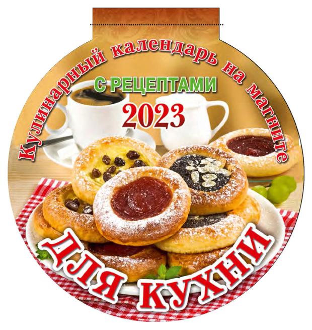Календарь настенный 2023 Дитон Для кухни на магните, 140х148 мм