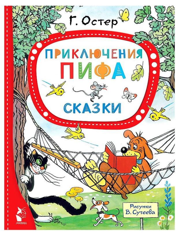 Приключения Пифа. Сказки, Остер Г. Б. светоотражатель пес хосе