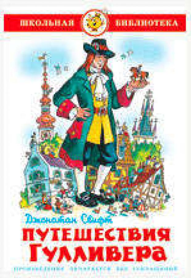 свифт д путешествия гулливера роман Путешествия Гулливера, Свифт Д.