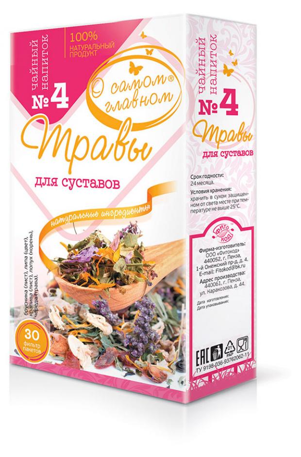 Чайный напиток О Самом Главном 4 Травы для Суставов, 30 фильтр пакетов