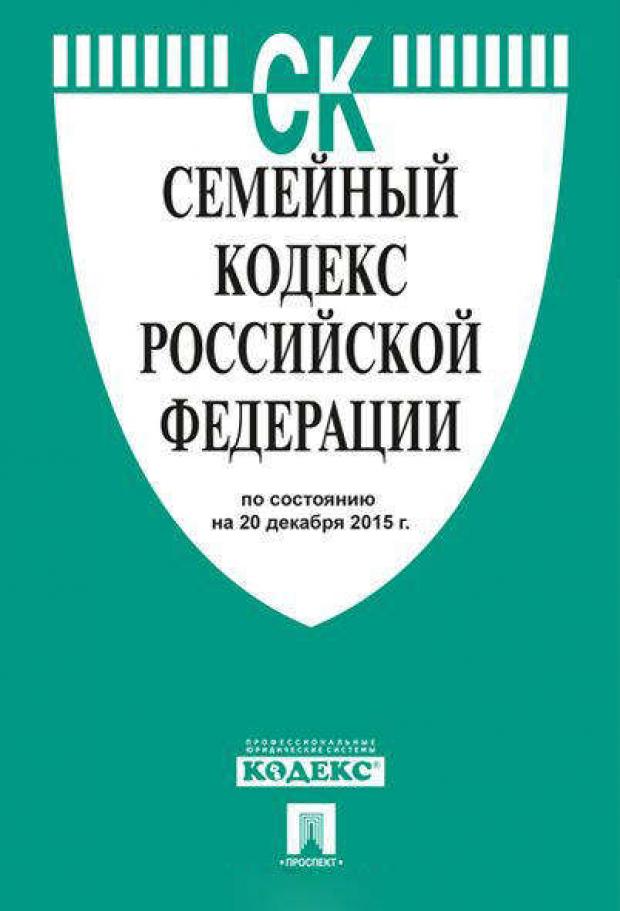 

Семейный кодекс РФ