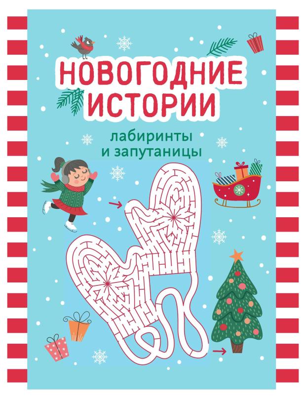 

Новогодние истории: лабиринты и запутаницы
