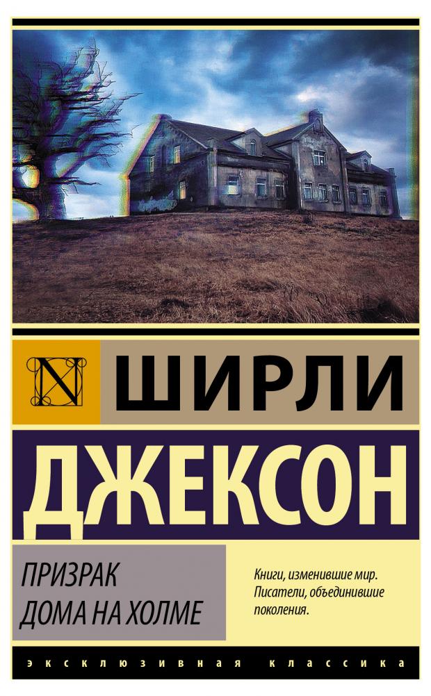 джексон ш the haunting of hill house призрак дома на холме Призрак дома на холме, Джексон Ш.