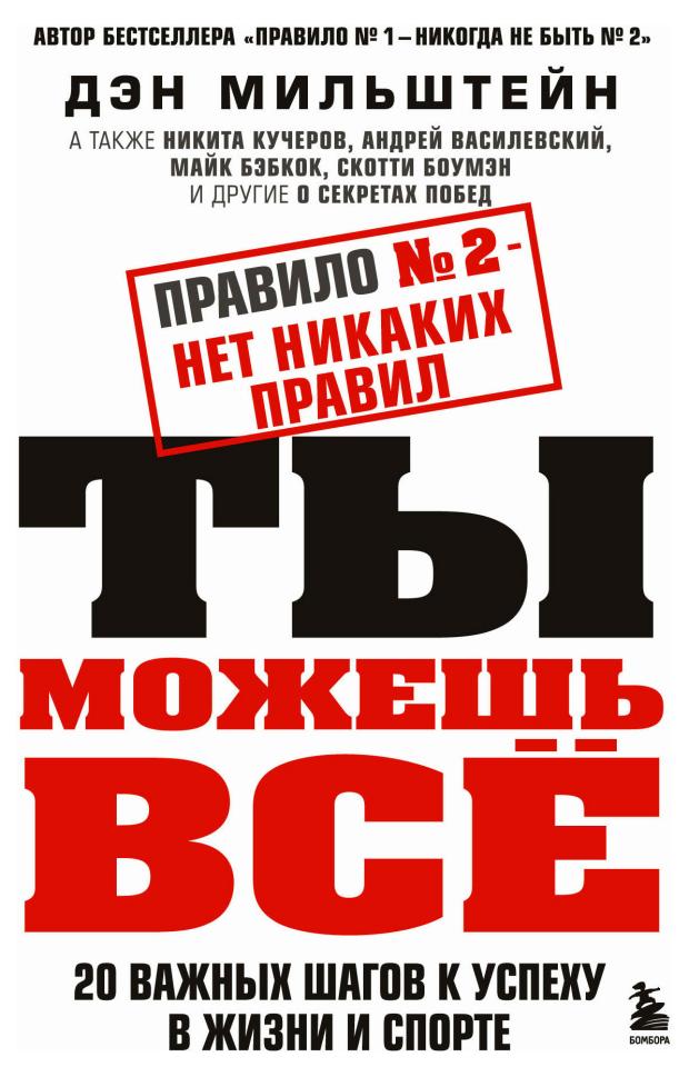 

Правило 2 - нет никаких правил. Ты можешь всё. 20 важных шагов к успеху в жизни и спорте, Мильштейн Д.