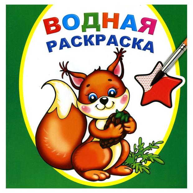 

Водная раскраска Алфея