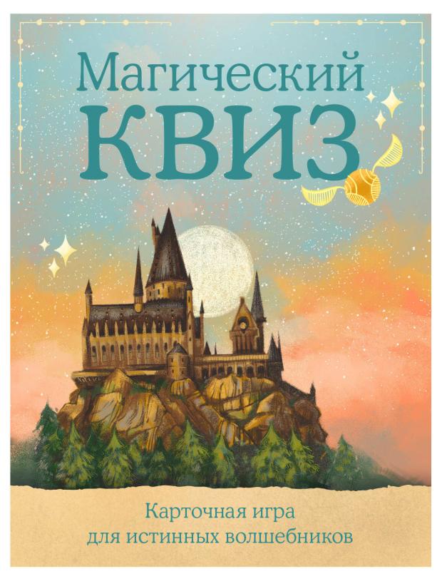 

Карточная игра для истинных волшебников. Магический квиз.