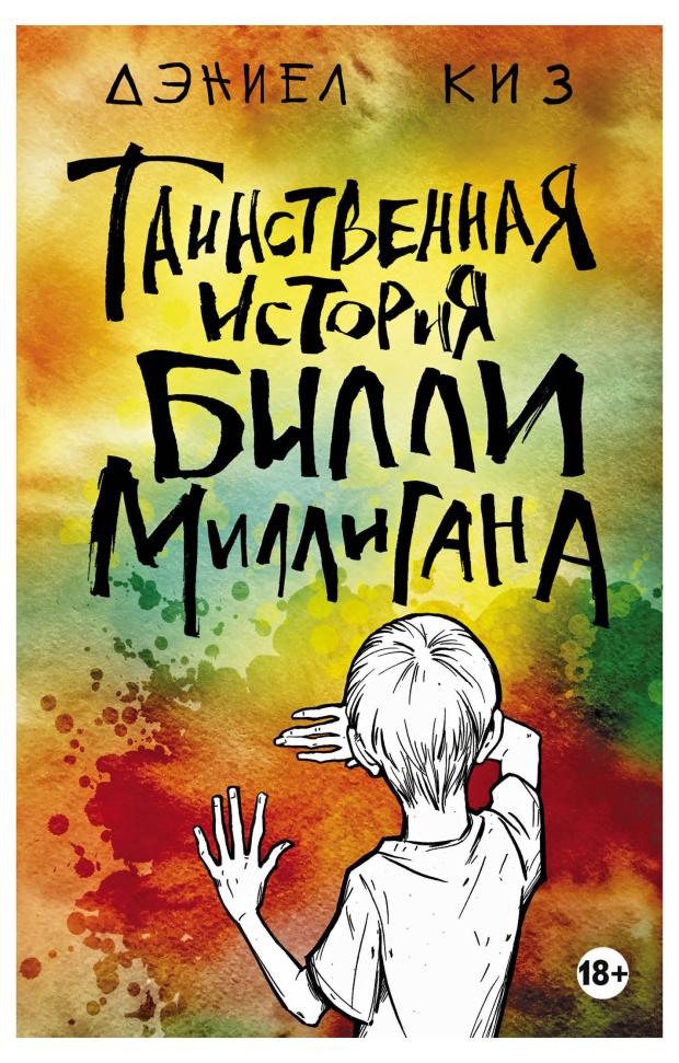 

Таинственная история Билли Миллигана, Киз Д.